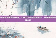 cod16专家战地升级，COD16专家战地升级，战场逆转的终极密码