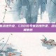 cod16专家战地升级，COD16专家战地升级，战场逆转的终极密码