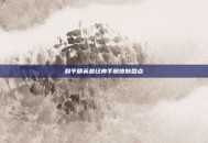 和平精英最经典手册皮肤盘点
