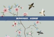 精灵怀孕游戏，村落奇遇