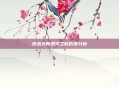 逆战天网泯灭之核伤害分析