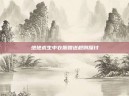 绝地求生中衣服赠送规则探讨