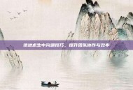 绝地求生中沟通技巧，提升团队协作与效率