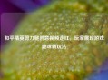 和平精英剪刀腿创意视频走红，玩家展现游戏趣味新玩法