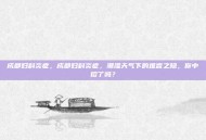 成都妇科炎症，成都妇科炎症，潮湿天气下的难言之隐，你中招了吗？