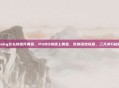 pubg怎么快速升黄金，PUBG快速上黄金，告别落地成盒，三天冲分秘籍
