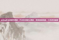 pubg怎么快速升黄金，PUBG快速上黄金，告别落地成盒，三天冲分秘籍