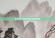 和平精英中提升射击技巧的实用攻略