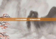 CSGO战术精粹，一件清血技巧揭秘