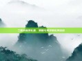 三国杀锦绣礼盒,策略与美学的完美结合