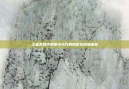 王者荣耀中周瑜与小乔的跨时空浪漫邂逅