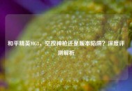 和平精英MG3，空投神枪还是版本陷阱？深度评测解析