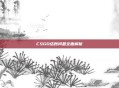 CSGO结账问题全面解析