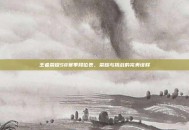 王者荣耀S8赛季段位表，荣耀与挑战的完美诠释