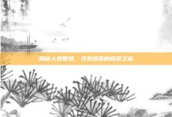 揭秘人类智慧，寻类侃侃的探索之旅