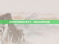 高效管理英雄联盟龙瞎账号，掌握游戏精髓的策略