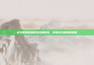 高效管理英雄联盟龙瞎账号，掌握游戏精髓的策略