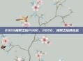 2020极限之地PUBG，2020，极限之地的逆战
