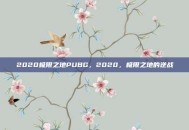 2020极限之地PUBG，2020，极限之地的逆战