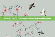 Ace与CSGO，竞技精神与游戏风格的深度对比分析