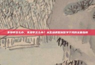 不排卵怎么办，不排卵怎么办？从生活调整到医学干预的全面指南