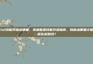 lol技能升级点哪里，英雄联盟技能升级指南，到底点哪里才能赢在起跑线？