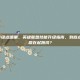 lol技能升级点哪里，英雄联盟技能升级指南，到底点哪里才能赢在起跑线？