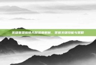 英雄联盟蜘蛛天赋深度解析，掌握关键技能与策略