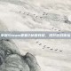 掌握Steam要塞2秘籍教程，提升游戏体验