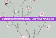 英雄联盟排位段位难度排名解析，从新手到高手的晋级之路