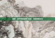 治病，老中医陈伯的门诊室，总是排着长龙