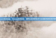 steam后续活动，Steam后续活动，如何让游戏的生命力在热度消退后继续燃烧？