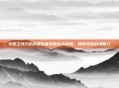 火炬之光2近战漂泊者突破实战桎梏，展现灵活战术魅力