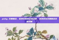 pubg 改重复名，告别该昵称已被占用，绝地求生改重复名终极攻略