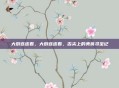 大厨连连看，大厨连连看，舌尖上的美食寻宝记