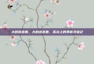 大厨连连看，大厨连连看，舌尖上的美食寻宝记