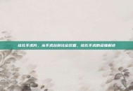 结扎手术片，从手术台到社会议题，结扎手术的多维解读