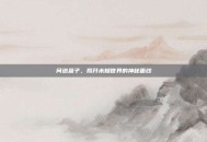 问道盒子，揭开未知世界的神秘面纱