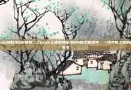 steam神秘海域4搜索，Steam上搜索神秘海域4的正确姿势，一场寻宝之旅的意外发现