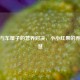 草莓与车厘子的营养对决，小小红果的养生智慧