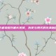王者荣耀刘备长视频，历史与现代的完美融合