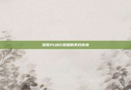 致敬PUBG视频的不朽传奇