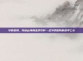 华侨医院，跨越山海的生命守护—记华侨医院的百年仁心