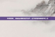 华侨医院，跨越山海的生命守护—记华侨医院的百年仁心