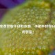 CF点免费获取小白鞋攻略，手把手教你白嫖游戏装备！