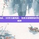 10岁儿童身高，10岁儿童身高，发育关键期的科学解读与实用指南