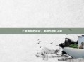 三国杀濒危状态，策略与生存之道