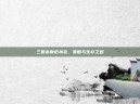 三国杀濒危状态，策略与生存之道