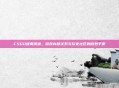 CSGO绯闻风波,游戏内部关系与玩家社区的微妙平衡
