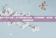 坐月子吃什么菜，月子餐不是大补餐，分阶段调理，吃对菜，恢复快奶水足